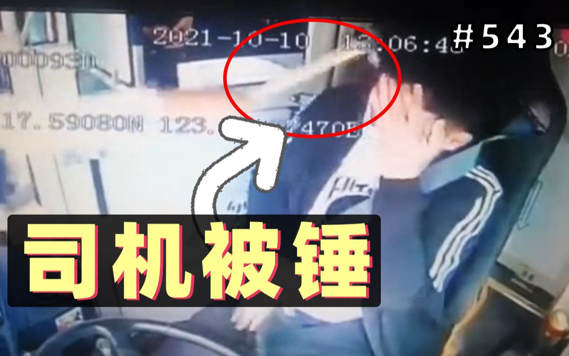 女乘客突然掏出锤子,公交车司机被砸住院!大妈出手制服!【543期】哔哩哔哩bilibili