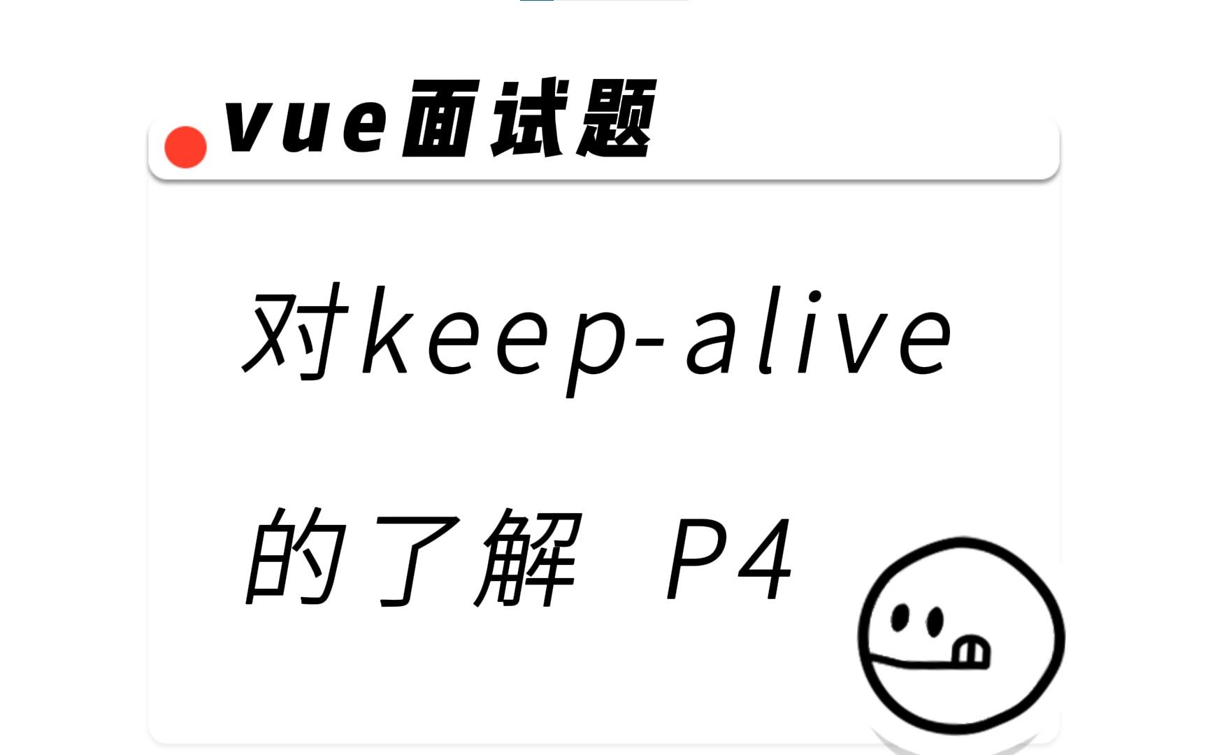 vue面试题:谈一谈对keepalive的了解P4哔哩哔哩bilibili