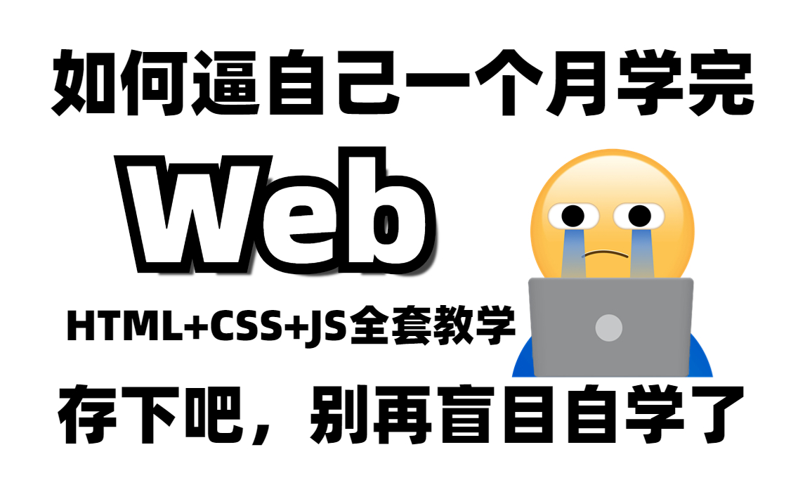 别再盲目自学了!web前端开发140集零基础入门html5+css3+js全套教程 | 从入门到到就业全套前端课程前端开发web前端哔哩哔哩bilibili