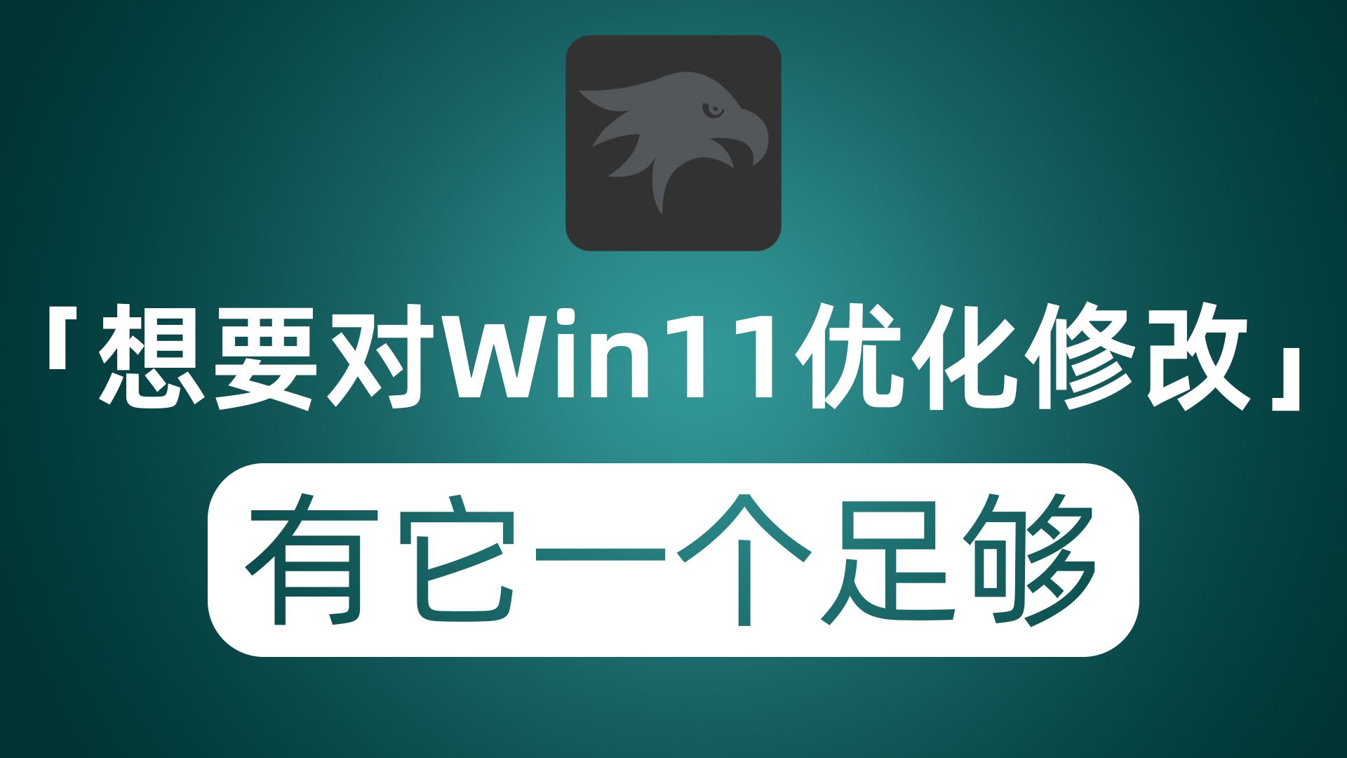 想要对Windows11优化修改?任务栏?开始菜单?右键菜单等等 它都能免费做到哔哩哔哩bilibili