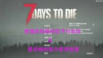 7 Days To Die 七日杀指令详细使用指南及上帝模式中的小技巧（给管理、踢人、传送tp、改变天气）首发