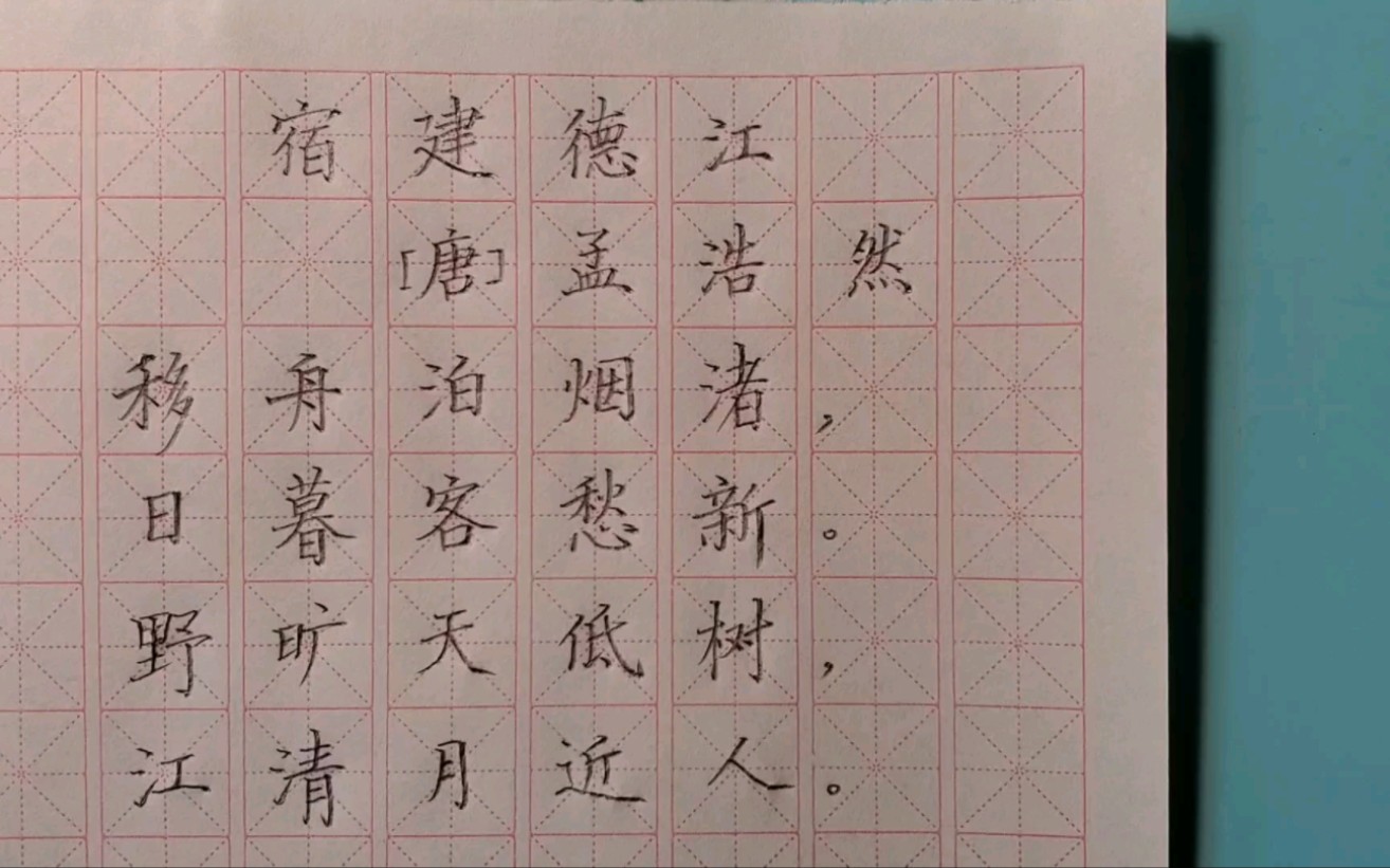 3.《古诗词三首》之一《宿建德江》六年级上册语文同步生字书写教学