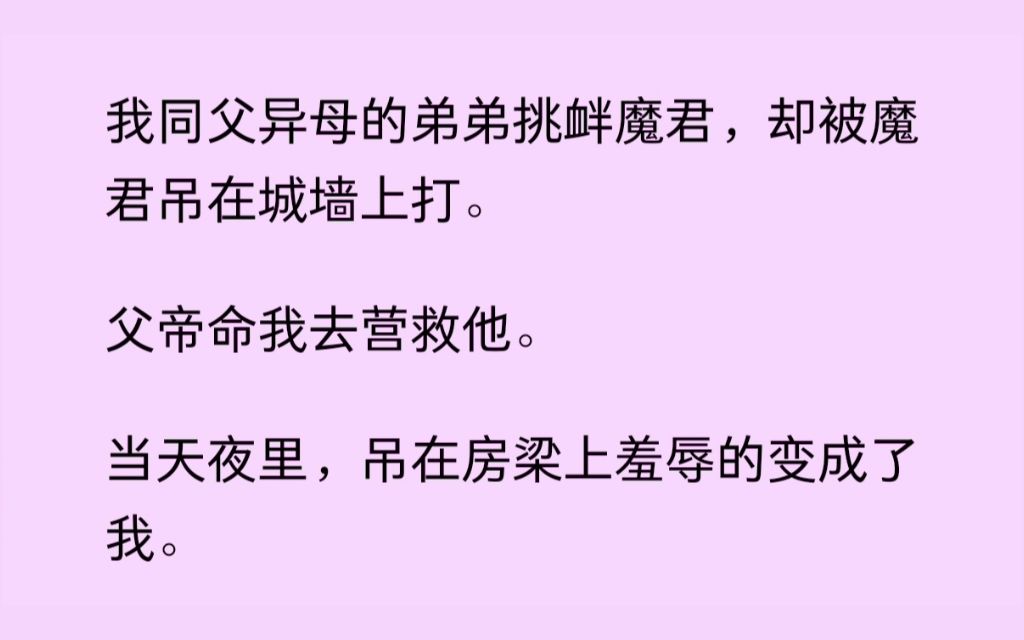 [图](双男主）同父异母的弟弟挑衅魔君被抓，父帝命我去救，当天夜里魔君红着眼吻我：你终于舍得来见我了......