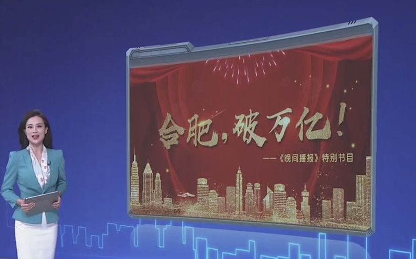 万亿级城市看新发展:科教兴市 工业立市 合肥跻身"新一线"