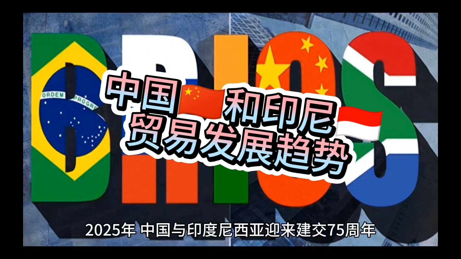 中国和印尼建交75周年