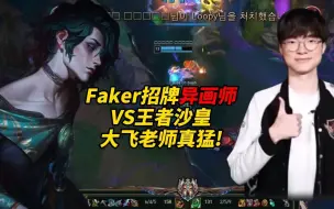 Скачать видео: Faker绝活异画师解析，看完眼睛就会了！