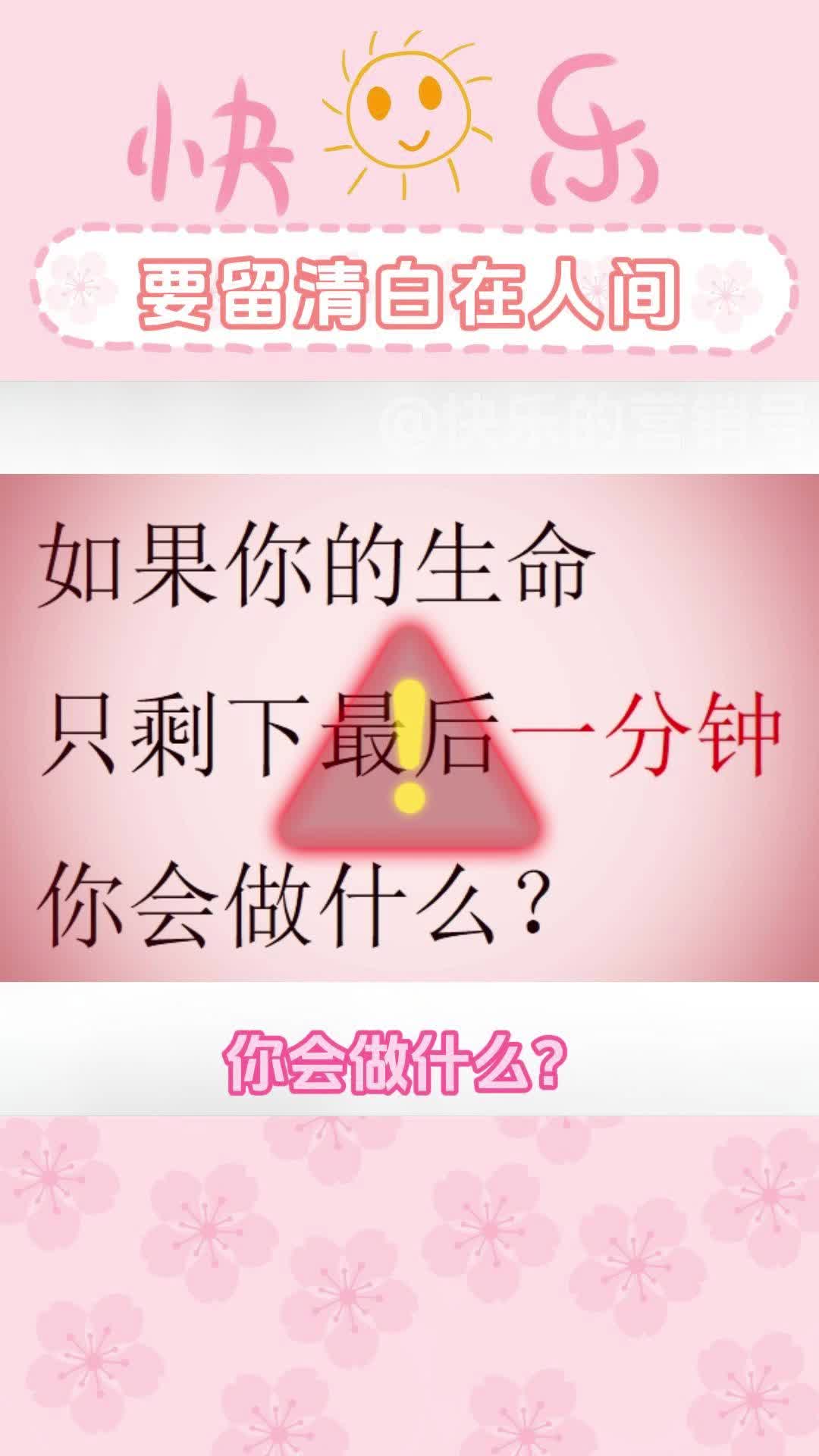 生命的最后一分钟 你会做什么?哔哩哔哩bilibili