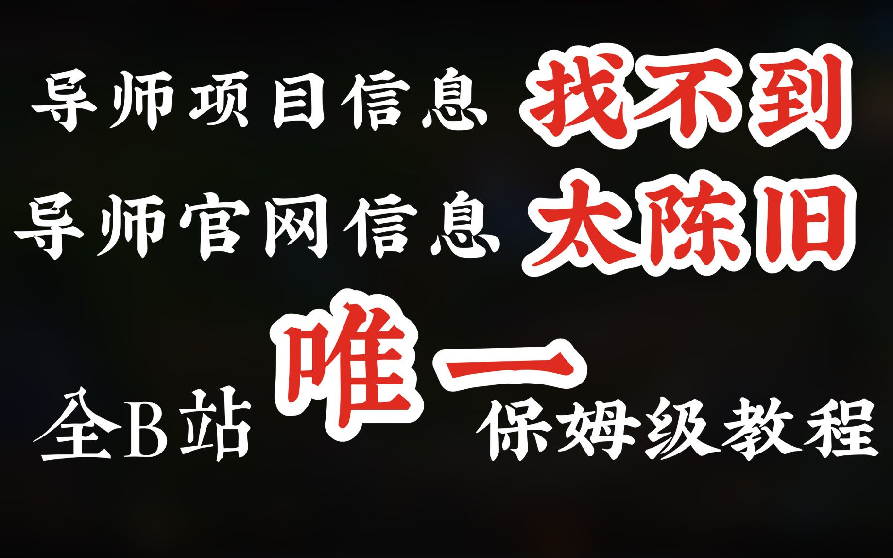 【考研复试】3分钟学会搜导师自然科学基金!哔哩哔哩bilibili