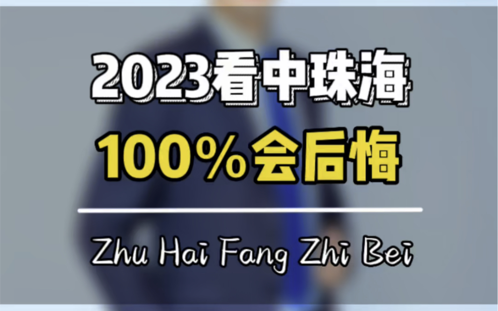 2023看中珠海的房子,你100%会后悔哔哩哔哩bilibili