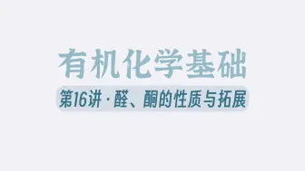 下载视频: 高考必考！超级重点！从1到+∞，醛和酮考点全面串讲【有机化学】