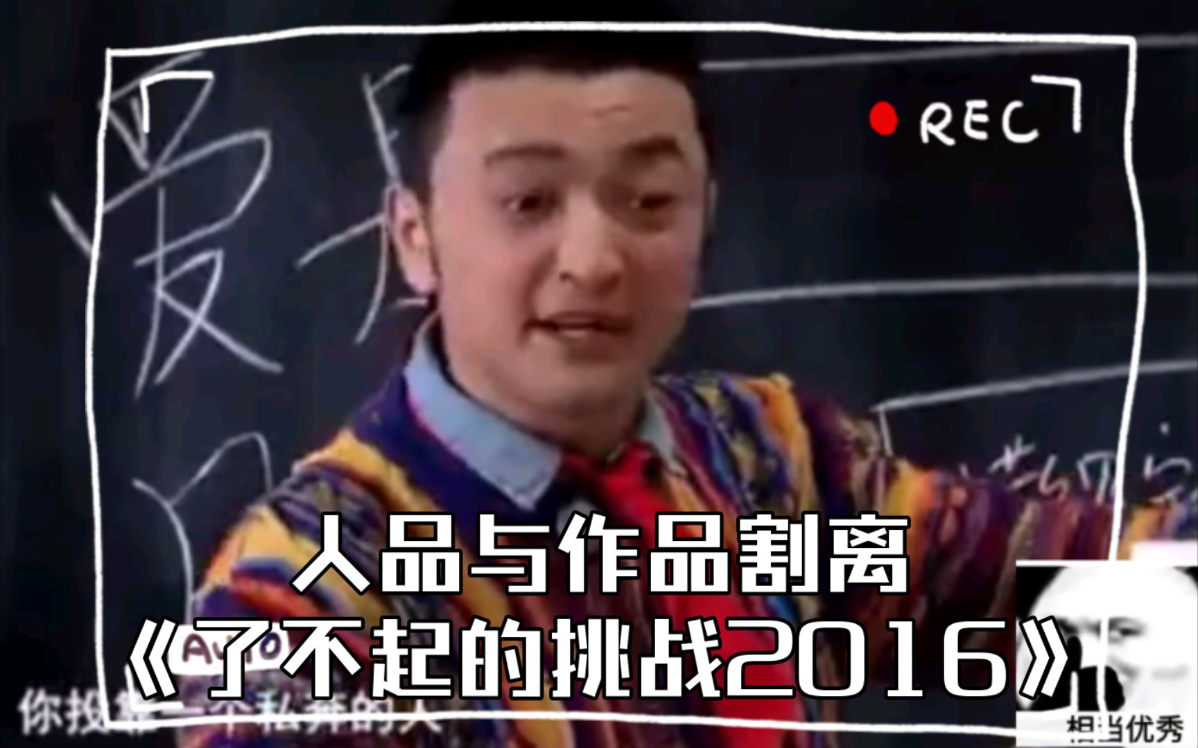 [图]综艺《了挑2016》观后感：人品与作品