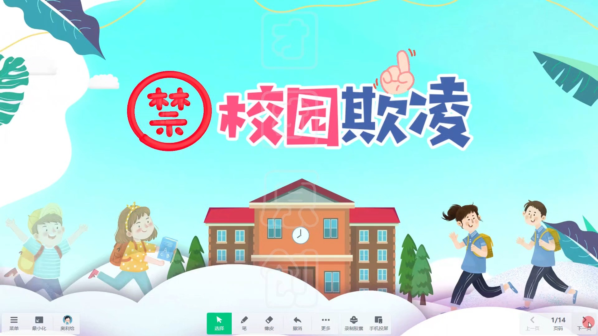 《禁止校园欺凌》希沃白板幼儿园社会健康信息技术融合课件