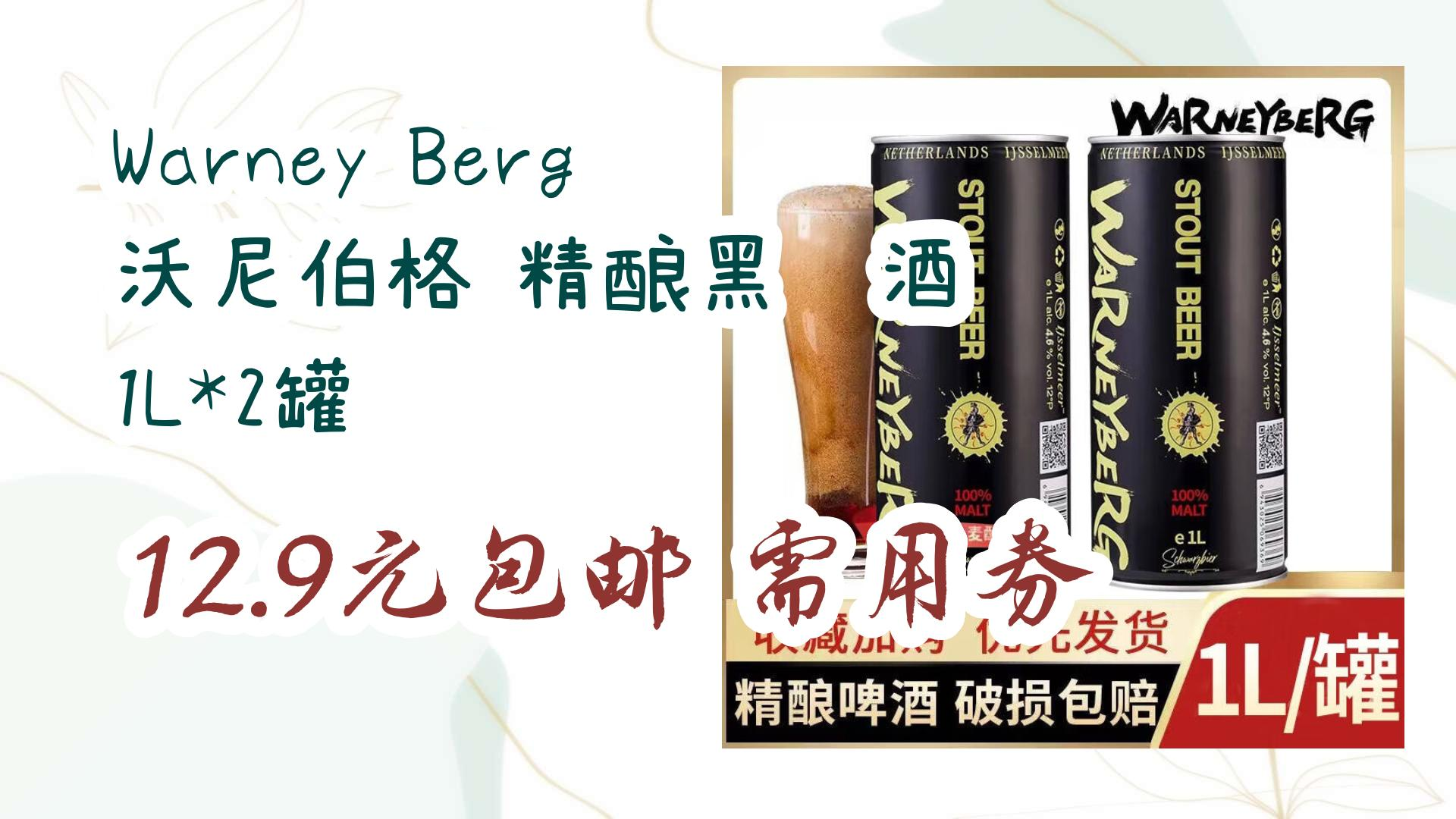 薅羊毛小分队warney berg 沃尼伯格 精酿黑啤酒 1l*2罐 12.