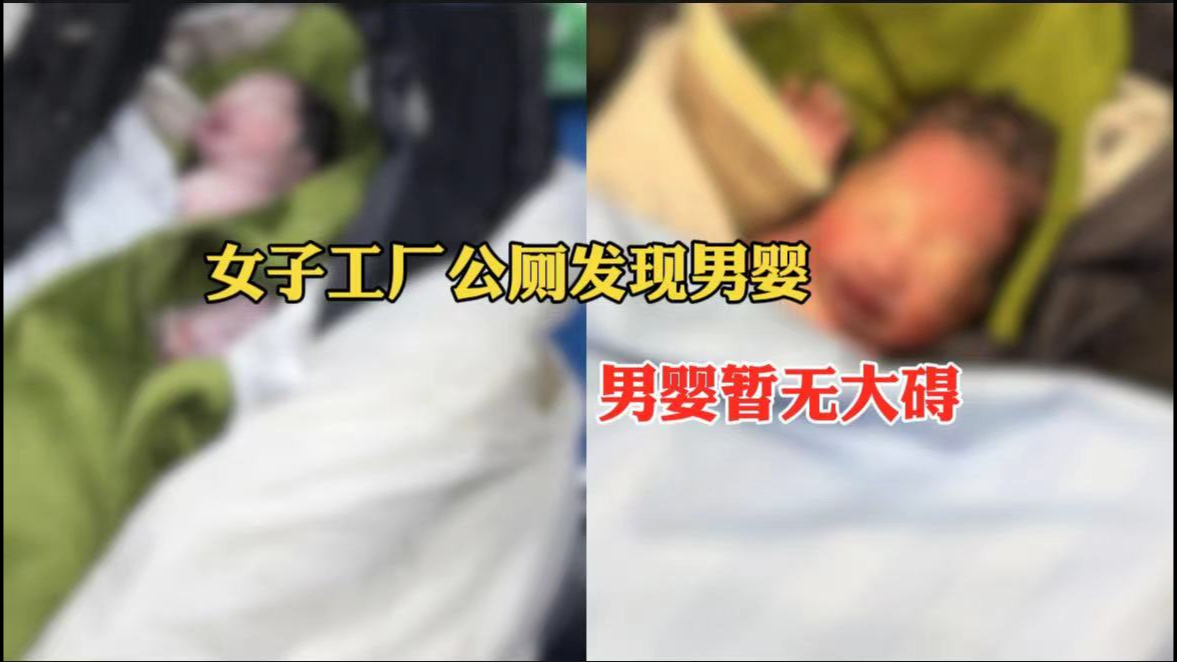 女子工厂公厕废纸篓发现男婴,当事人:暂无大碍,还需进一步检查