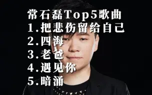 Télécharger la video: 常石磊国语经典歌曲合集top5音乐排行榜华语金曲榜好听的中文歌曲百听不厌歌单MV短视频