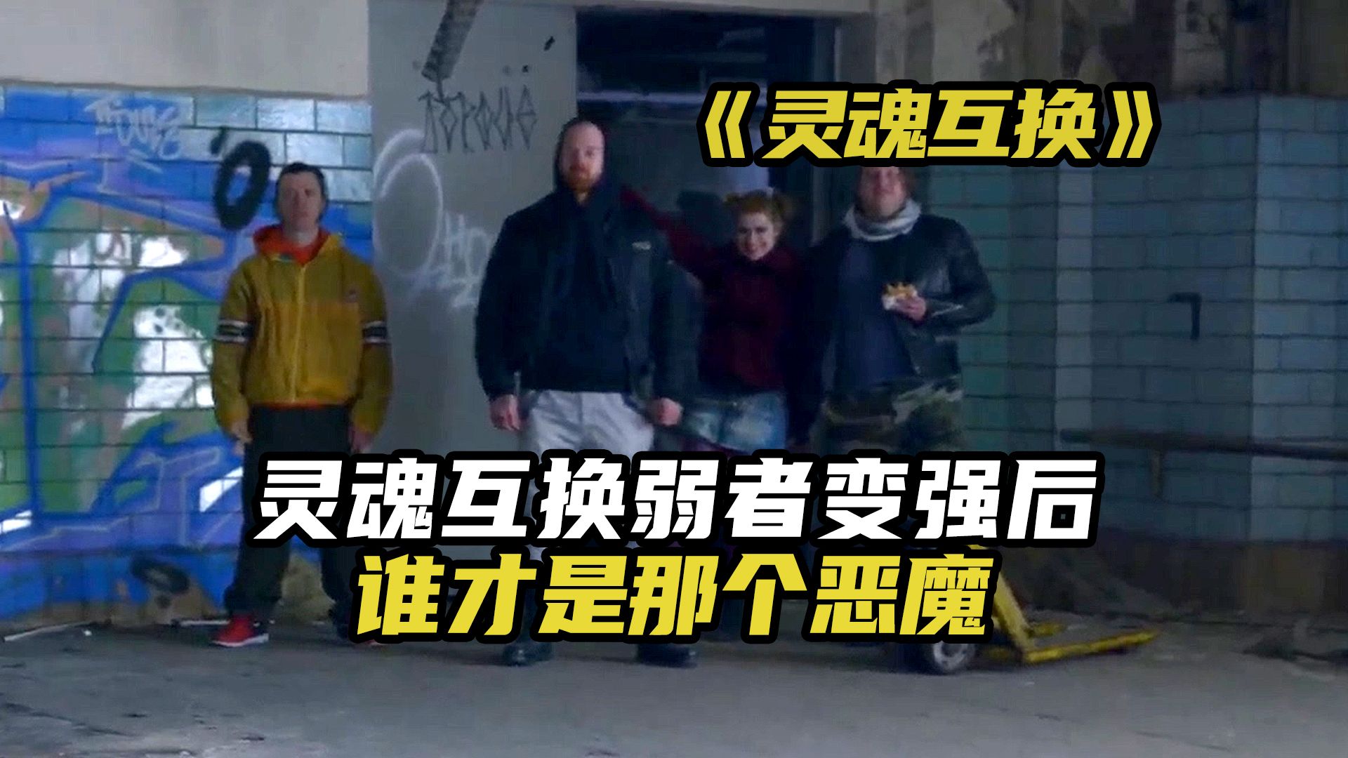 灵魂互换弱者变强后,谁才是那个恶魔!恐怖电影《灵魂互换》