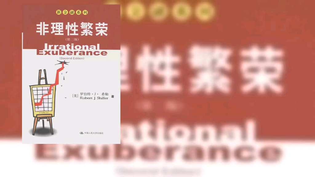 [图]《非理性繁荣》如何配置自己的财富，正确区分风口和泡沫