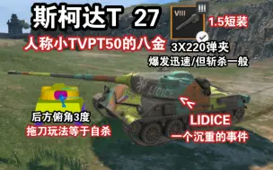 Download Video: 【WOTB】迅猛桀骜“斯柯达T27”，同为1.5短装的它有些不一样？