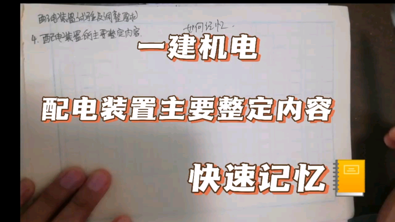 一建学习打卡,配电装置的主要整定内容,快速记忆哔哩哔哩bilibili