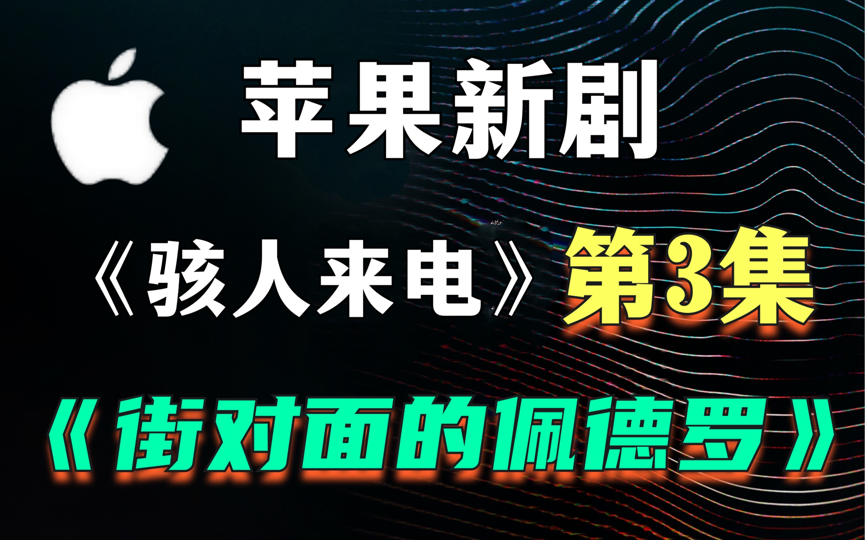 [图]【狮哥】《骇人来电》第3集，科幻与反转齐飞，堪称一部迷你悬疑片的天花板