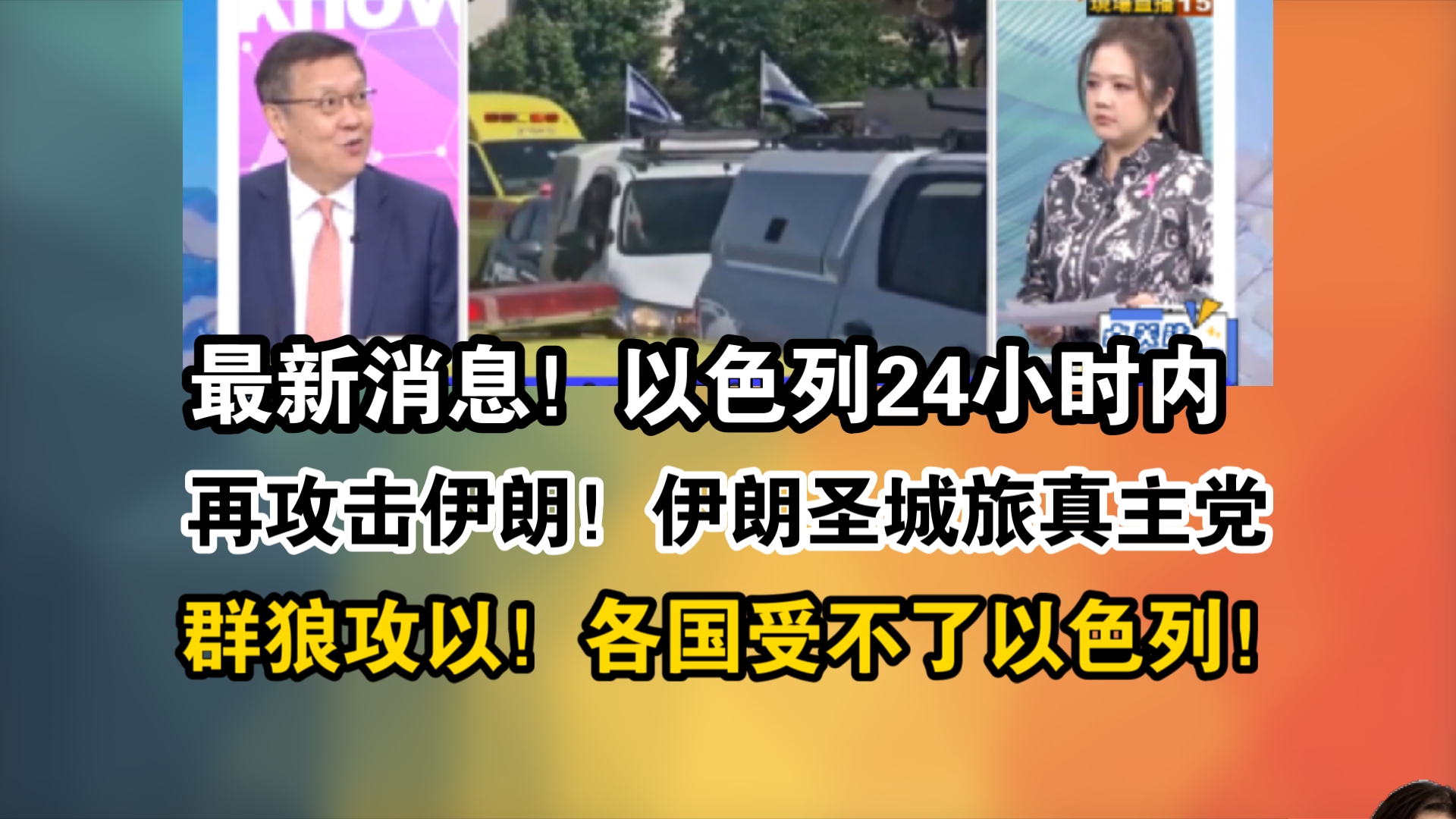 最新消息!以色列24小时内再攻击伊朗!伊朗圣城旅真主党群狼攻以色列!各国受不了以色列!哔哩哔哩bilibili