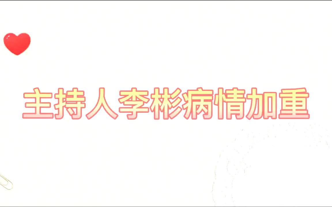 主持人李彬病情加重,中秋节仍在医院治疗,发言感谢医生的照顾哔哩哔哩bilibili