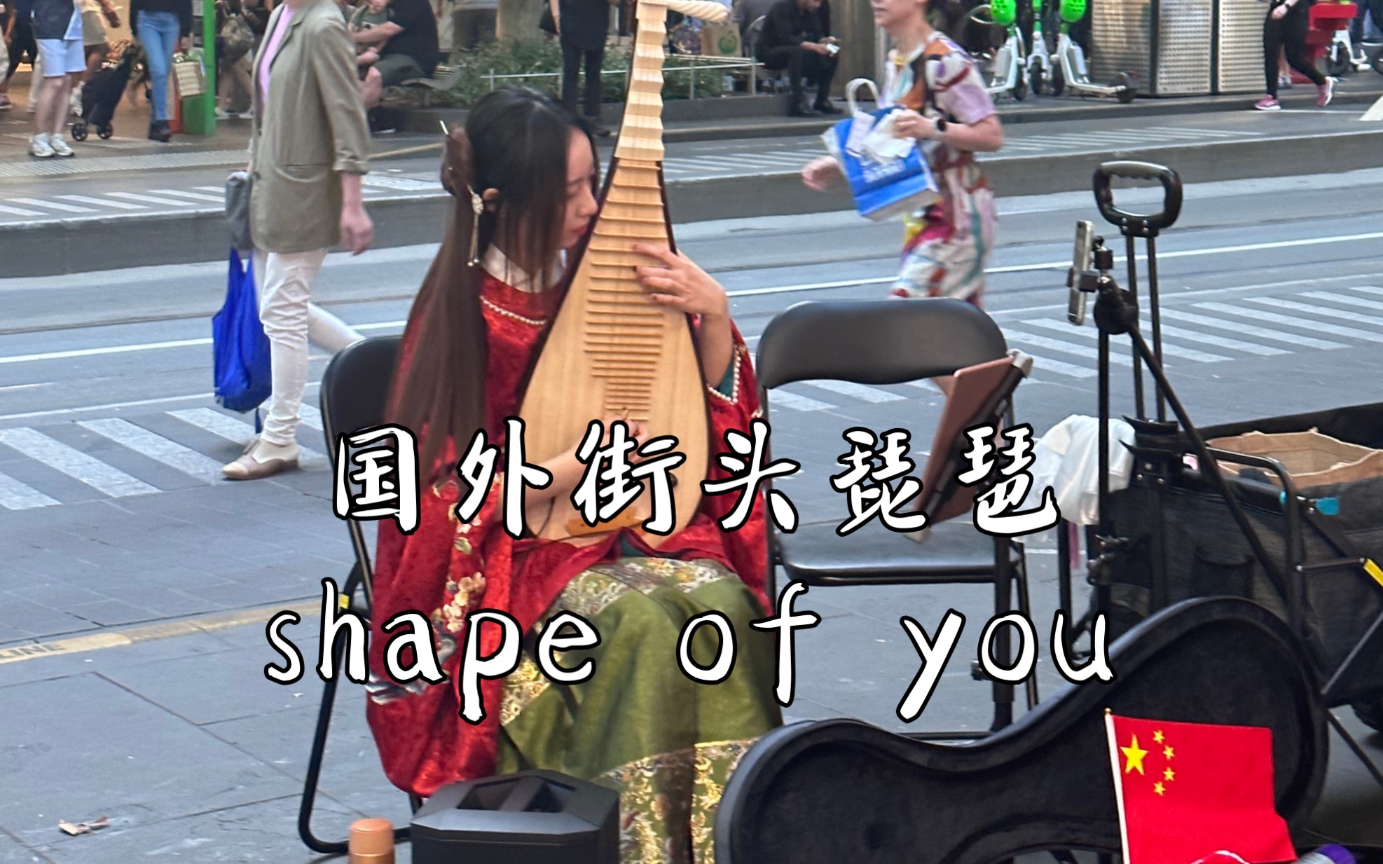 是什么让外国小哥在街头唱起shape of you?? 是琵琶啊!哔哩哔哩bilibili