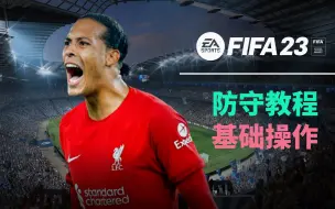 Download Video: 【FIFA23教程】防守系列教程 基础按键说明