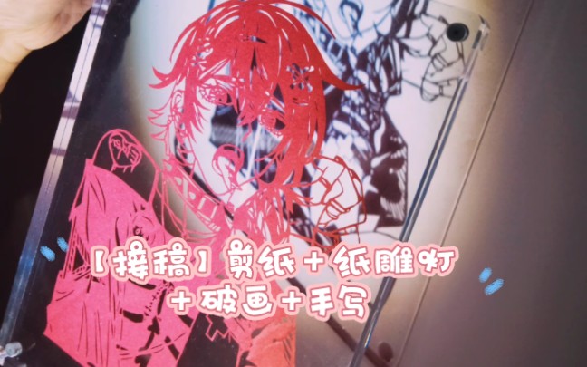 【业务展示】剪纸+纸雕灯+破画+手写.约我稿!!!!哔哩哔哩bilibili