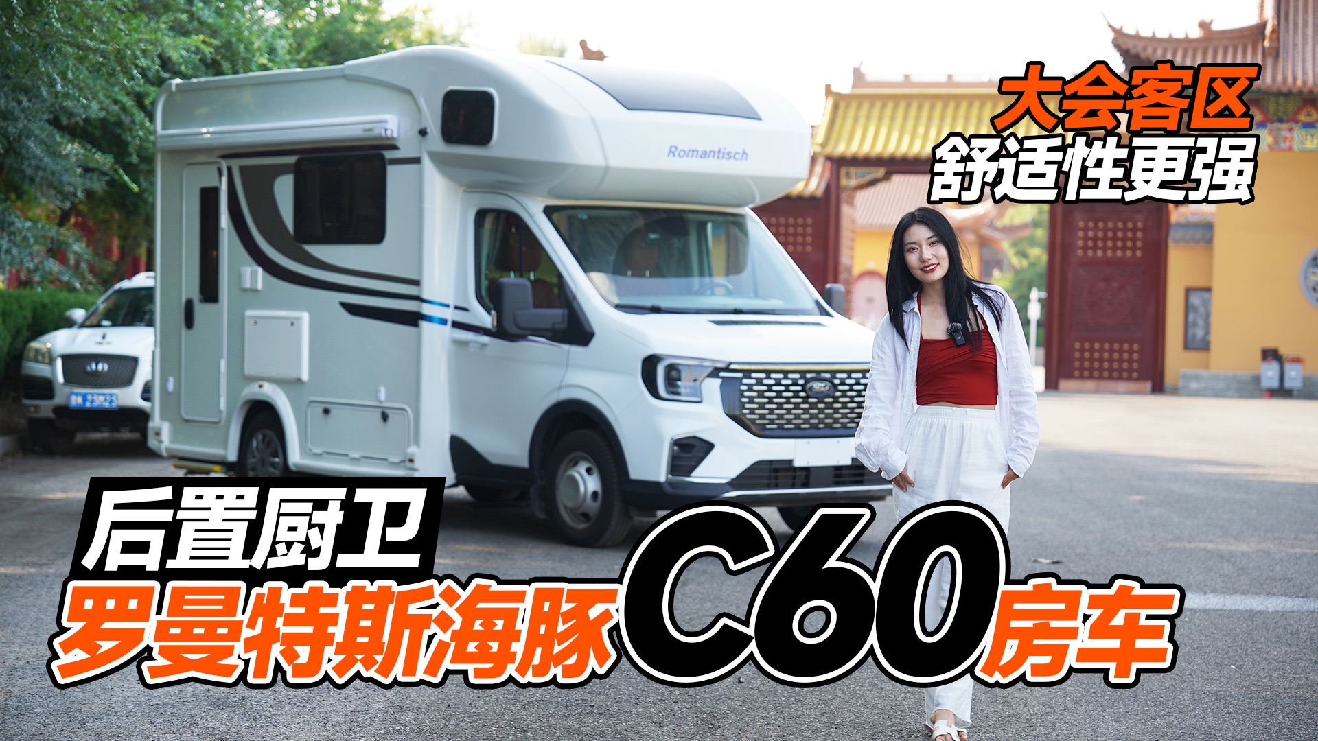 后置厨卫,3卧6座大会客区,舒适性强,罗曼特斯海豚c60房车