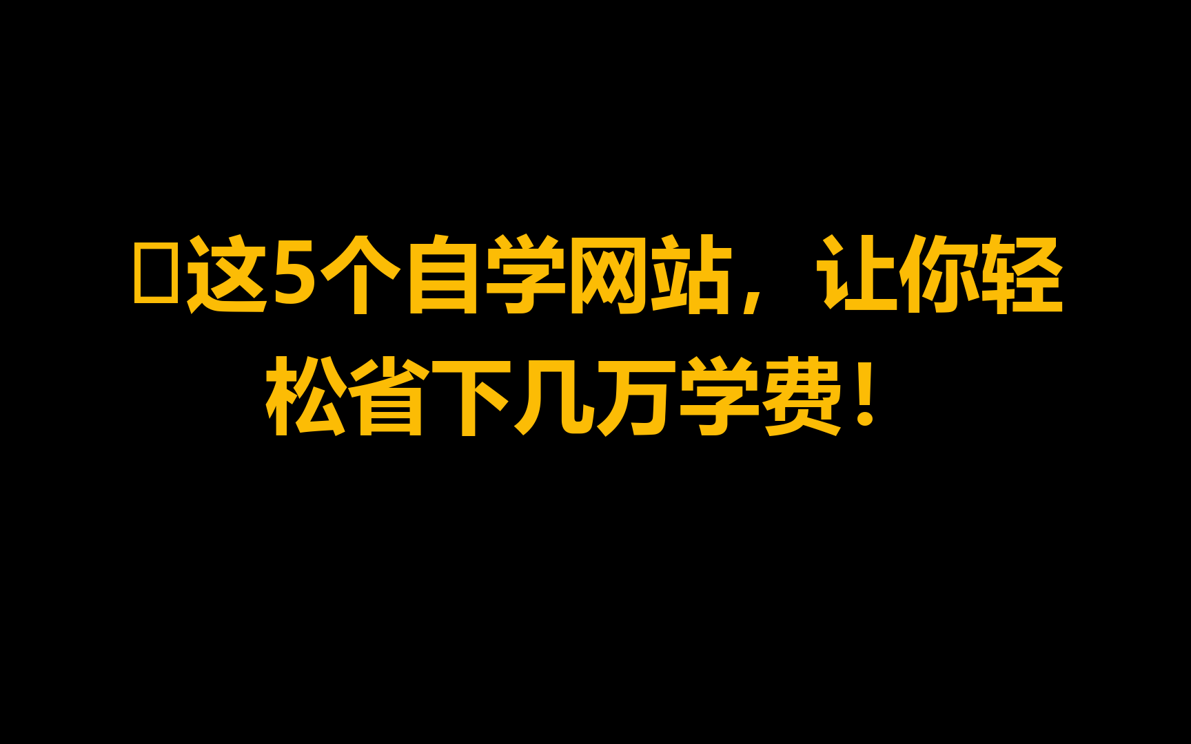 𐟔娿™5个自学网站,让你轻松省下几万学费!哔哩哔哩bilibili