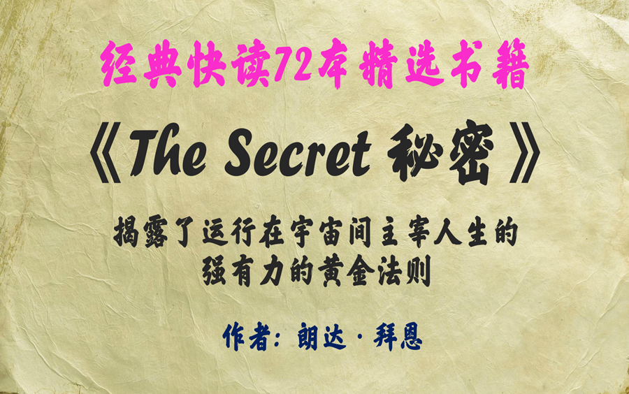 [图]72本经典快读《The Secret 秘密》我们应该听从自己内心的声音,做自己真正想做的事,就一定会成功!