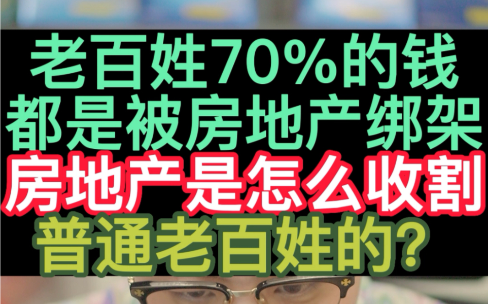 房地产是怎么收割普通老百姓的?#房地产 #楼市 #认知 #买房 #资产配置哔哩哔哩bilibili