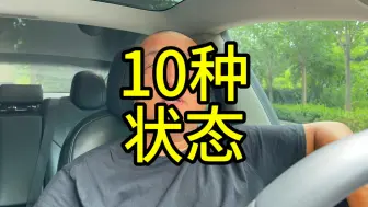 跑了网约车之后会出现的10种状态！