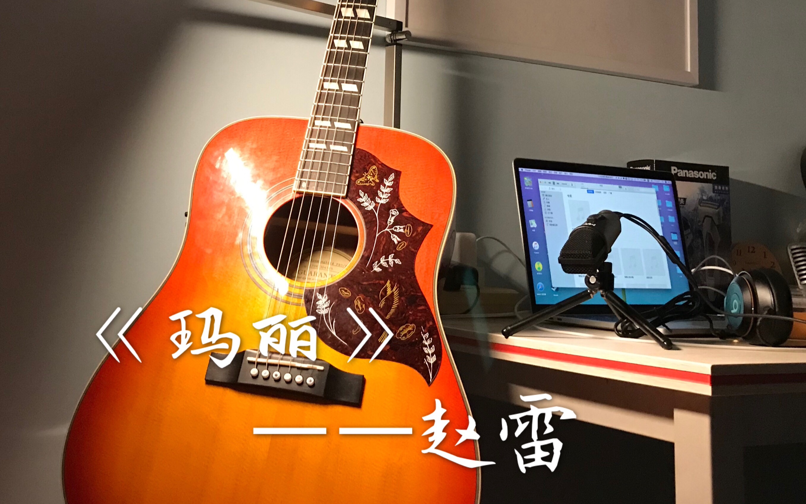 【翻唱】赵雷《玛丽》——"我多想和时光一样潇洒的离开"