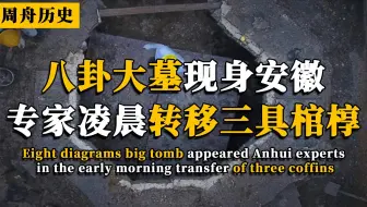 安徽挖出八卦大墓，专家连夜转移三具棺椁，第二天被传到法院