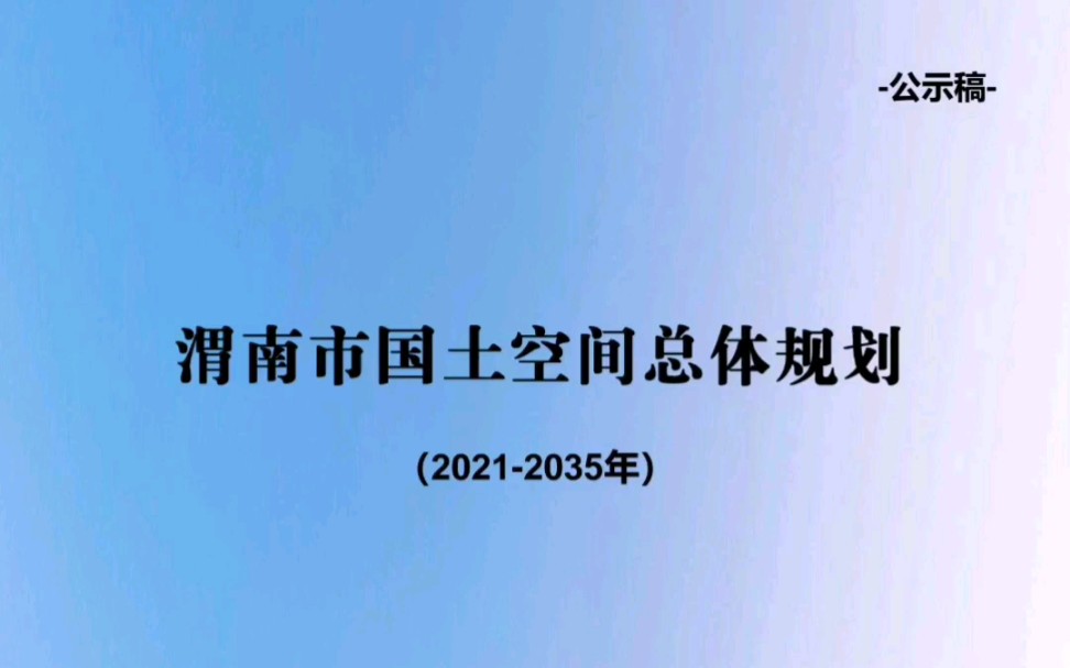 [图]【公示中】渭南市国土空间总体规划公示草案