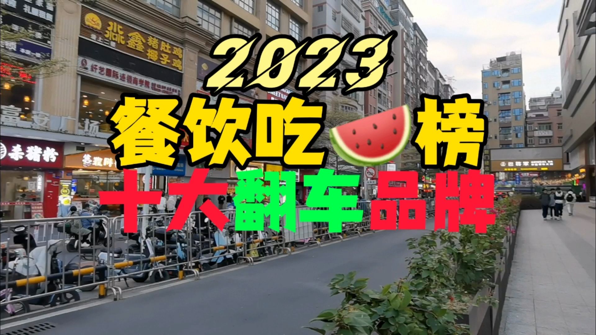 年度盘点丨2023中国餐饮吃瓜榜之十大翻车品牌!哔哩哔哩bilibili