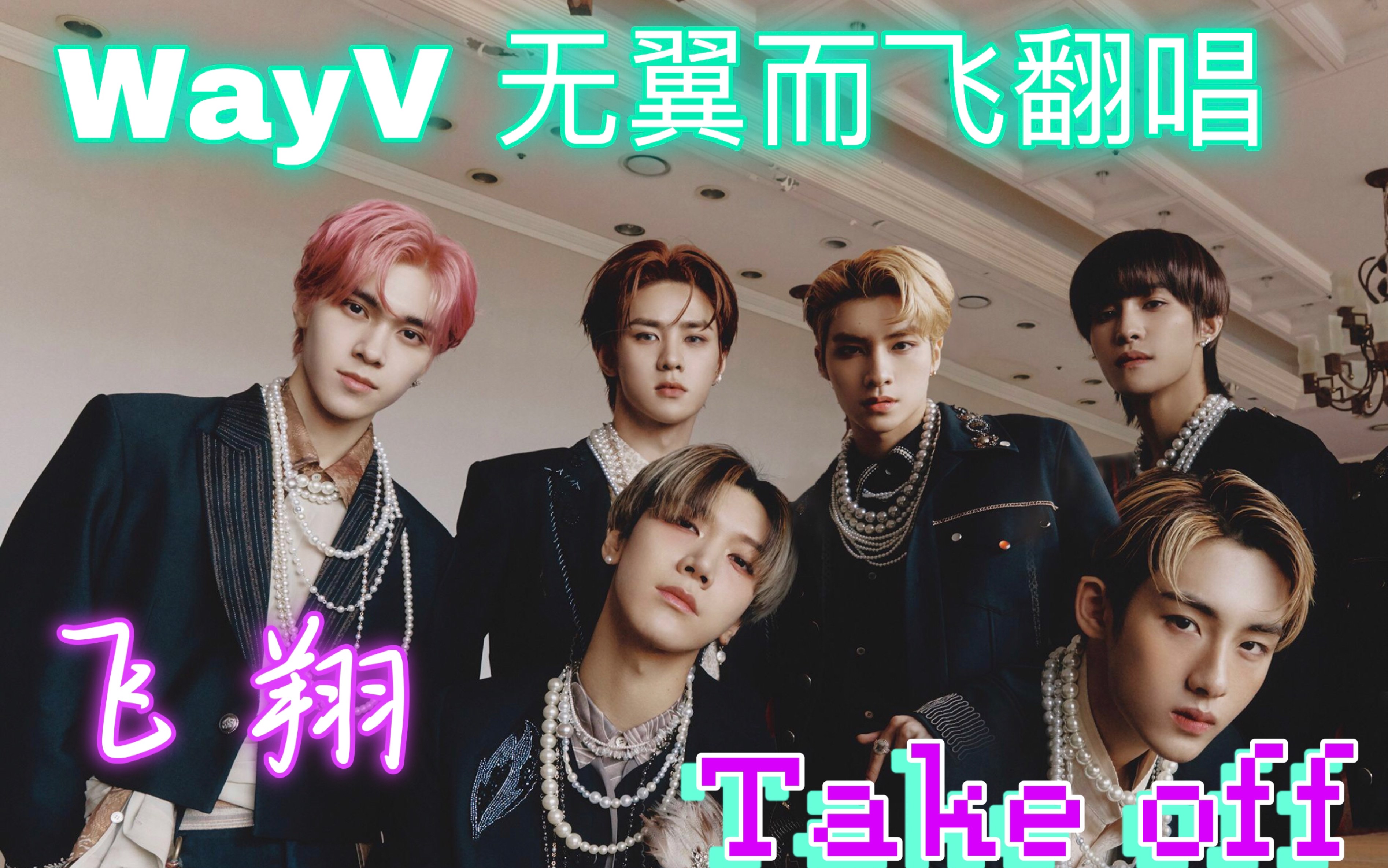 [图]【WayV/威神V】五个女生翻唱威神V take off 遇上无猴的无翼而飞，才是真正的全员舒适！MV重剪 无猴很丝滑！赶快进来看！