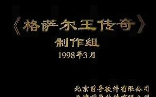 [图]前导软件胎死腹中RPG《格萨尔王》宣传演示动画