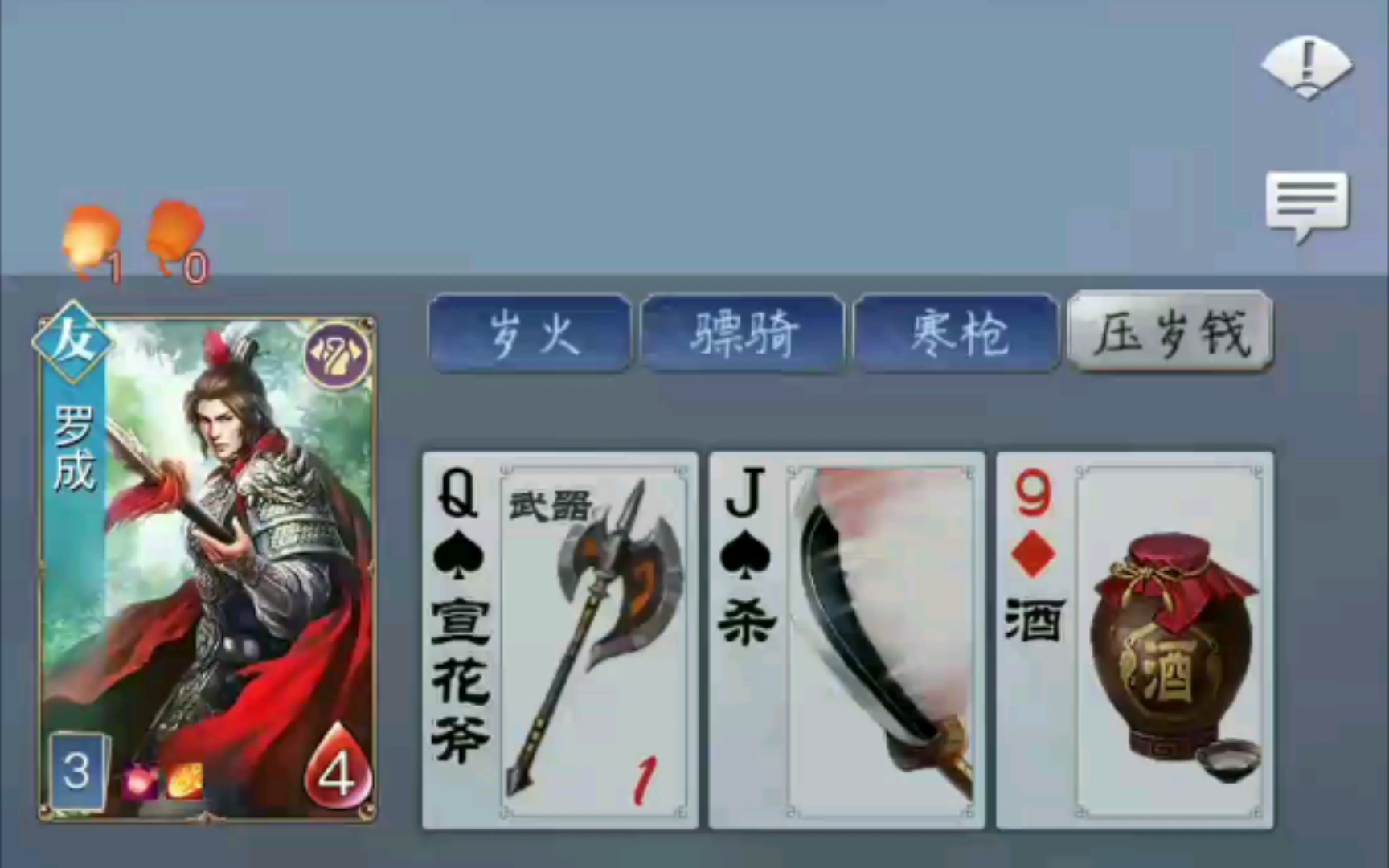 英雄杀-守岁火-罗成挺好用