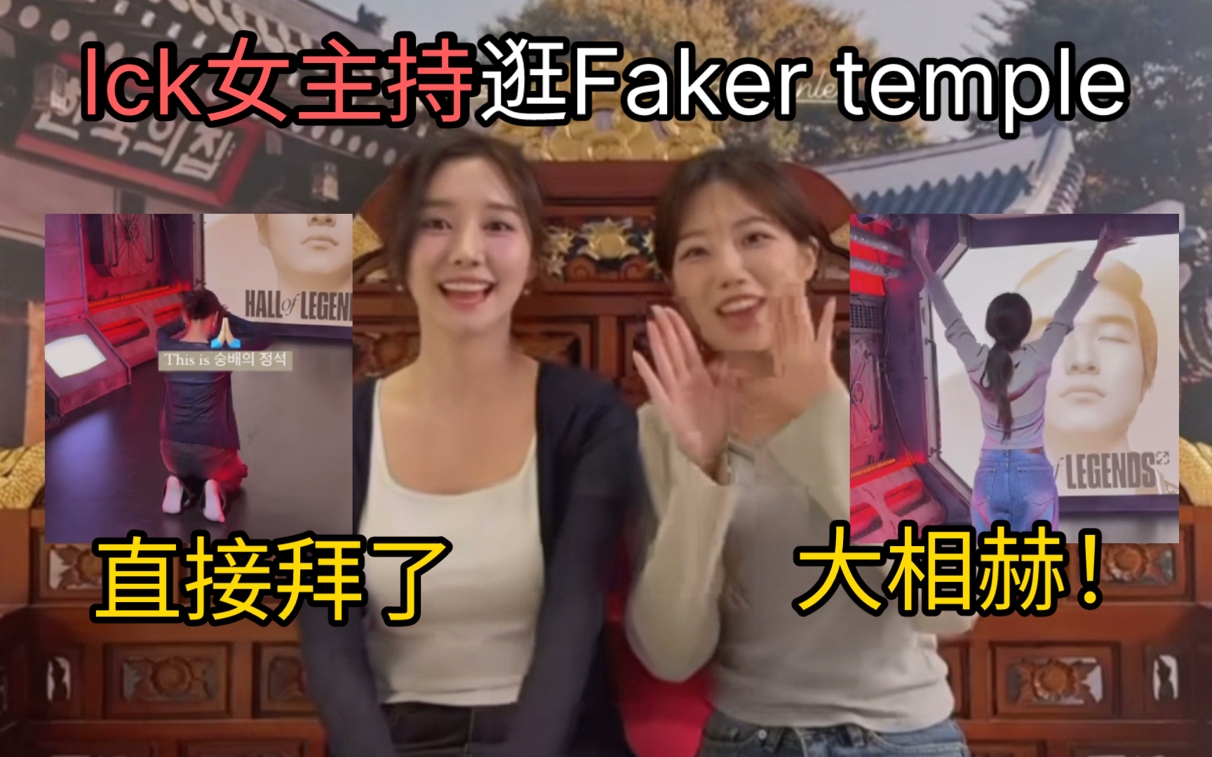 lck女主持尹秀彬和李恩彬参观Faker Temple,解锁“大相赫”的全新玩法𐟘‚ wldh7