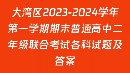 大灣區2023-2024學年第一學期期末普通高中二年級聯合