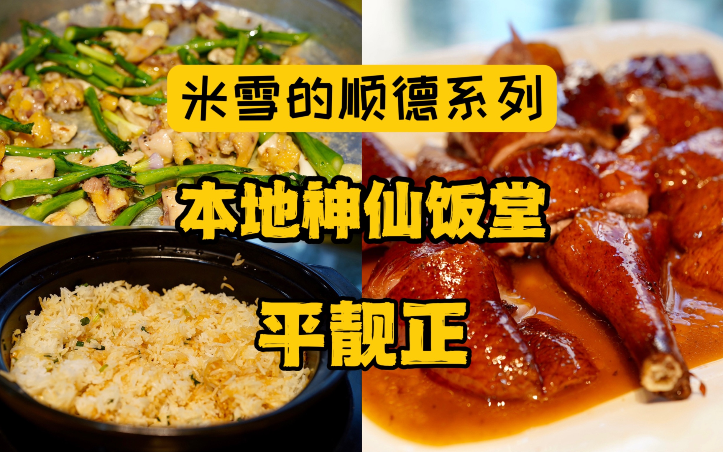 顺德本地人饭堂,平靓正!一只封顶清远鸡和一例靓爆烧鹅,价格平到无法想象,广东人的日常,我们的天堂!哔哩哔哩bilibili