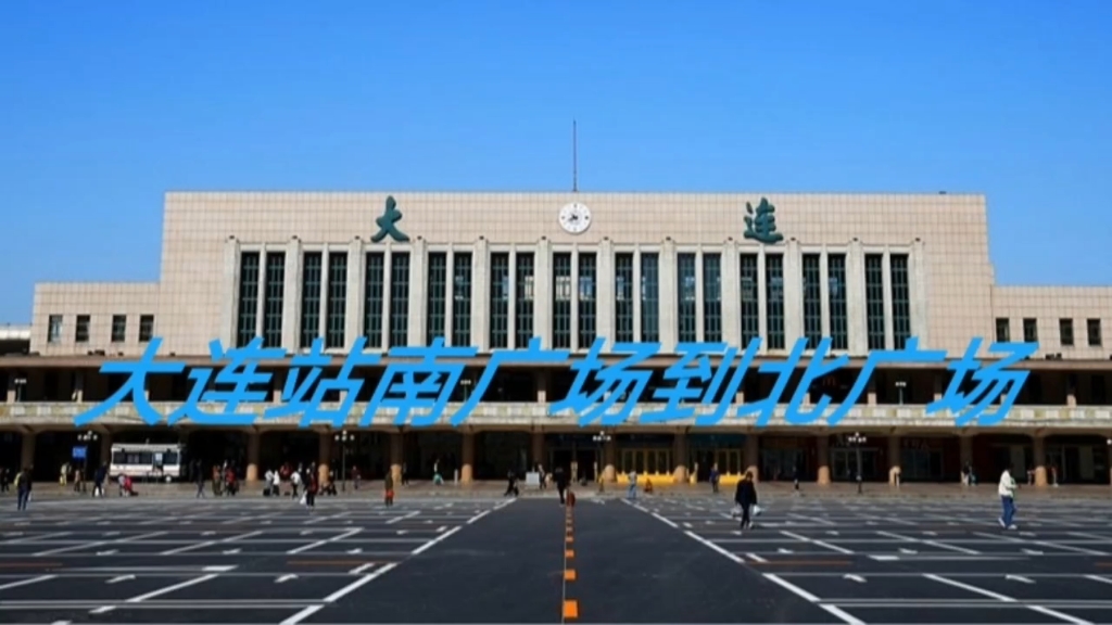 大连火车站南广场到北广场的路线!
