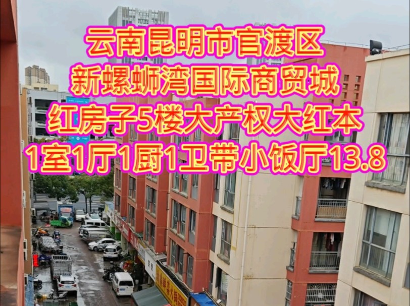 云南昆明市官渡区新螺蛳湾国际商贸城红房子5楼大产权大红本1室1厅1厨1卫带小饭厅13.8哔哩哔哩bilibili