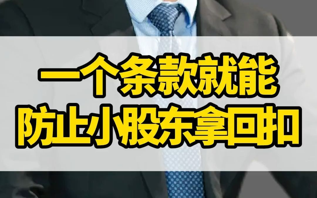 很多粉丝都问我:小股东吃里扒外,在外面开公司拿回扣怎么办?其实很简单,只要你用这个条款限制他哔哩哔哩bilibili