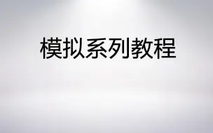 易语言-模拟系列教程