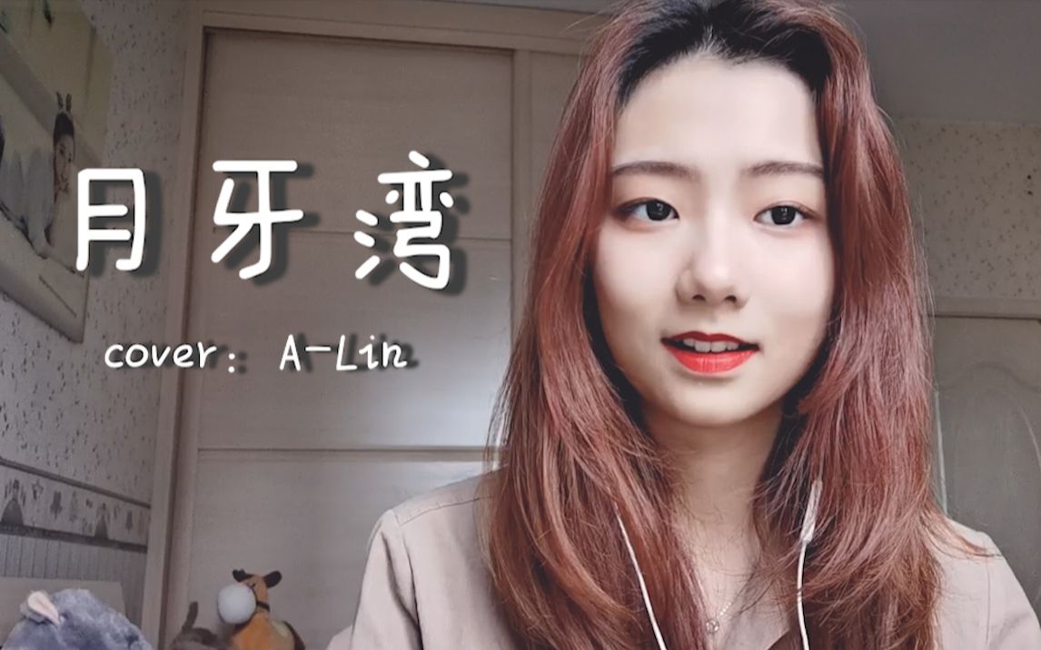 [图]是谁的心呐 孤单地留下（月牙湾 cover：A-Lin）