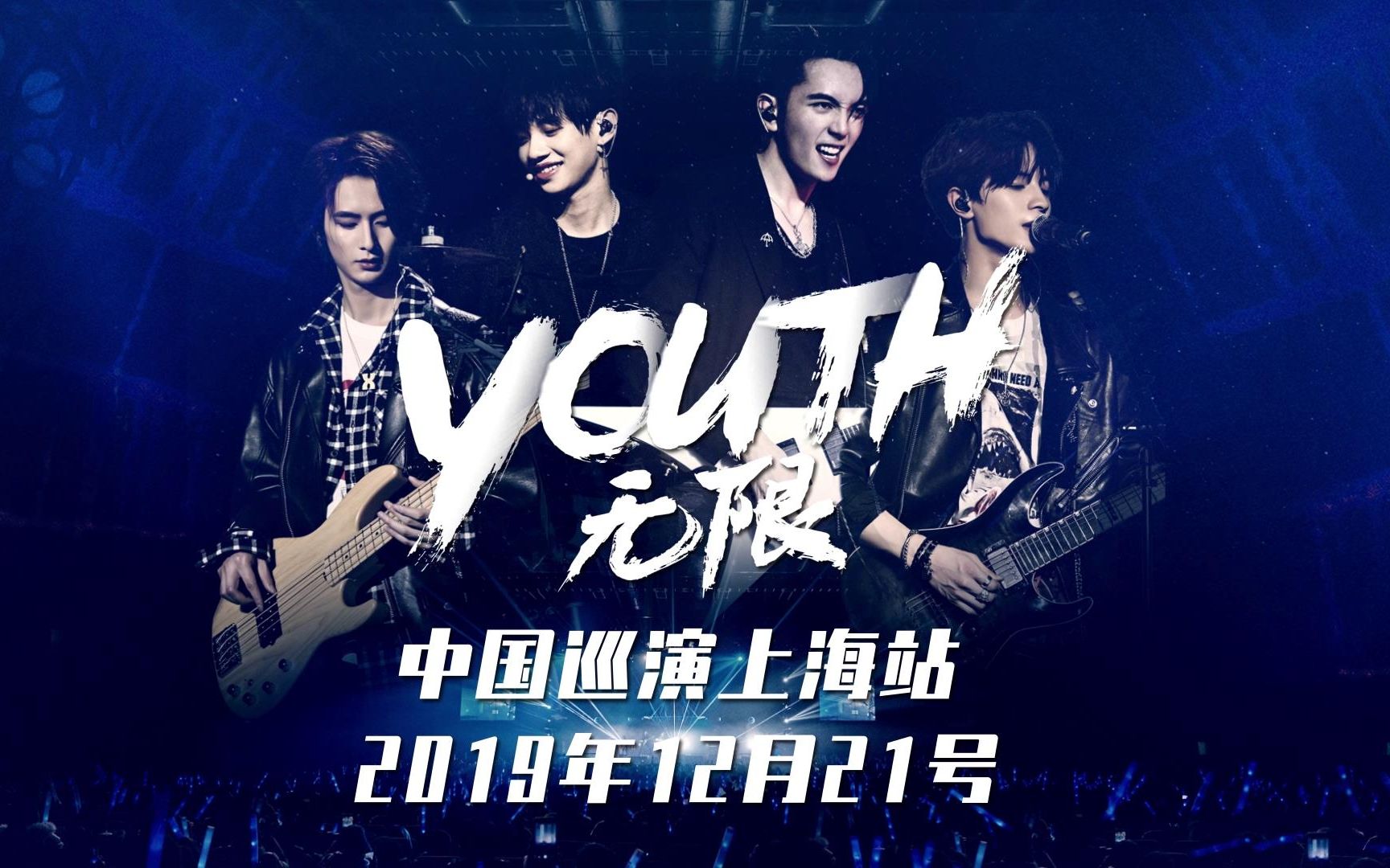 【VOGUE5】2019上海虹馆演唱会 | 官方高清版哔哩哔哩bilibili